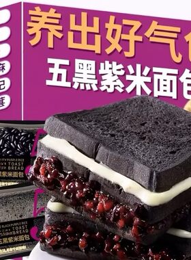 五黑紫米夹心吐司面包