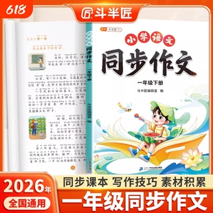 2026新版斗半匠一年级下册同步作文小学生写作技巧语文人教版一下上看图写话专项训练满分范文大全下册素材积累优秀作文书分类作文
