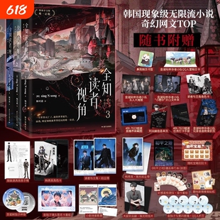 全3册全知读者视角1.2.3singNsong韩国国民小说奇幻网文TOP末世悬疑无限流题材青春正版