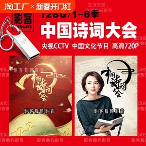 128G中国诗词大会U盘1-6季集国学文化教育类高清视频优盘MP4格式