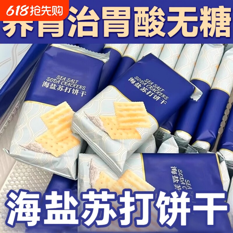海盐苏打饼干奶盐味咸味梳打碱性早餐代餐咸香宿舍零食养胃胃酸