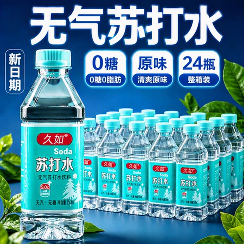 整箱24瓶苏打水无汽无糖碱性水