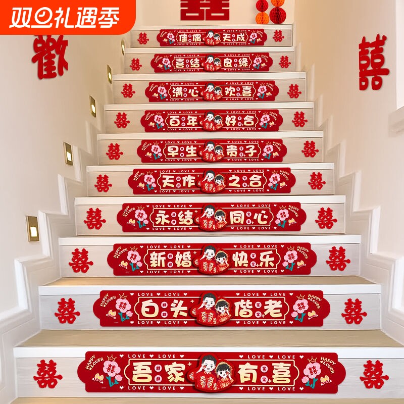 婚房布置结婚礼楼梯台阶踏步贴纸装饰扶手喜字贴套装婚庆用品大全