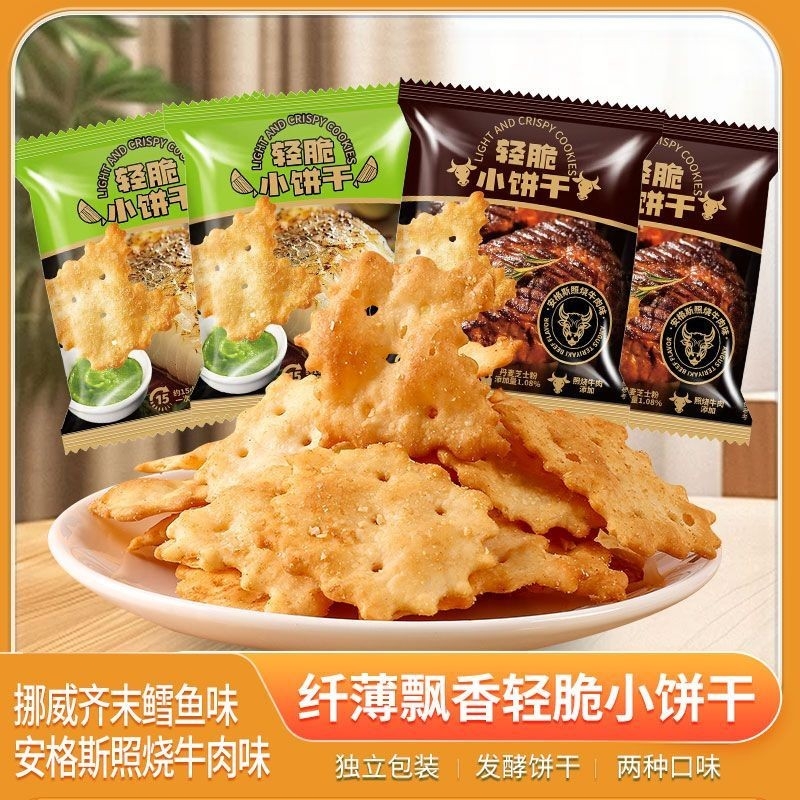 商超爆款清脆小饼干照烧牛肉味挪威芥末鳕鱼味办公室零食薄脆饼干