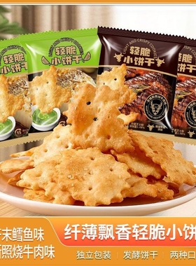 芥末饼干鳕鱼味爆款清脆小牛肉味挪威办公室零食薄脆花生芝士果仁