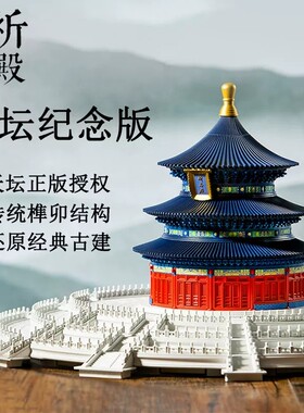 【爆款】祈年殿积木模型拼装