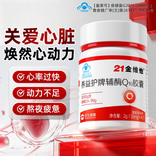 21金维他心脏辅酶q10男性女性熬夜护心高含量心动力呵护官方正品