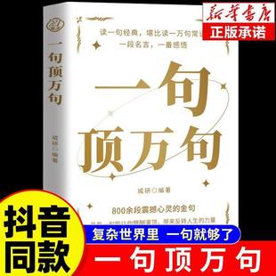 顶一万句 一句顶万句正版 素材文案语录名家优美句子满腹经纶人生答疑励志文学释怀解压阅读畅销书中小学作文素材文案 抖音同款