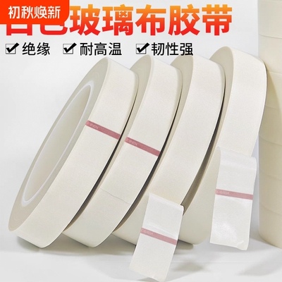 加宽白色耐高温玻璃布胶带变压器电机马达锂锰电池包扎胶布喷沙遮蔽线路板保护耐腐蚀抗老化绝缘玻璃布胶带