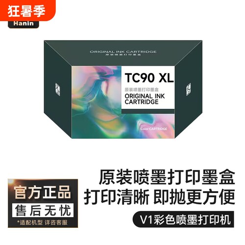 汉印V1打印机专用彩色墨盒 高品质喷墨打印  HPRT官方原装正品