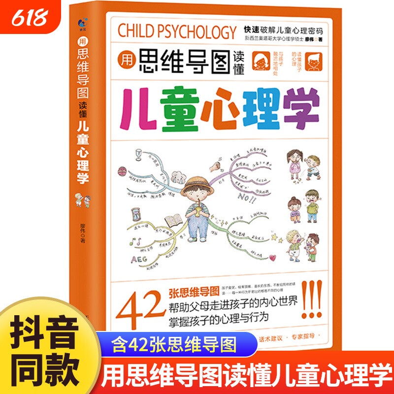 【抖音同款】用思维导图读懂儿童心理学育儿书籍父母必读正版书籍孩子