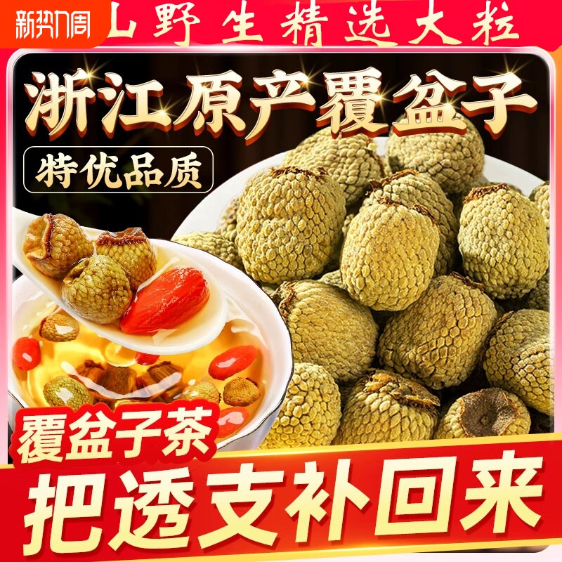浙江野生覆盆子中药材大果干货泡水泡茶搭配红枸杞桑葚金樱子红花