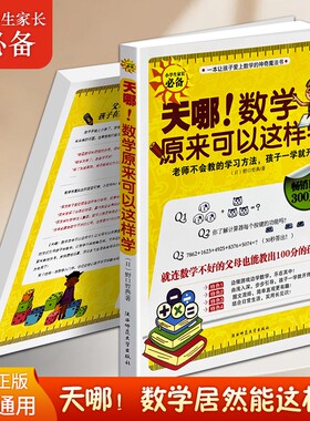 正版现货《天哪！数学原来可以这样学》中小学生趣味数学书籍创新学习方法解题逻辑思维训练亲子辅导中小学课外教辅图书神奇知识