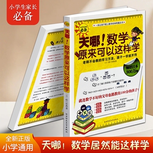 正版现货《天哪！数学原来可以这样学》中小学生趣味数学书籍创新学习方法解题逻辑思维训练亲子辅导中小学课外教辅图书神奇知识