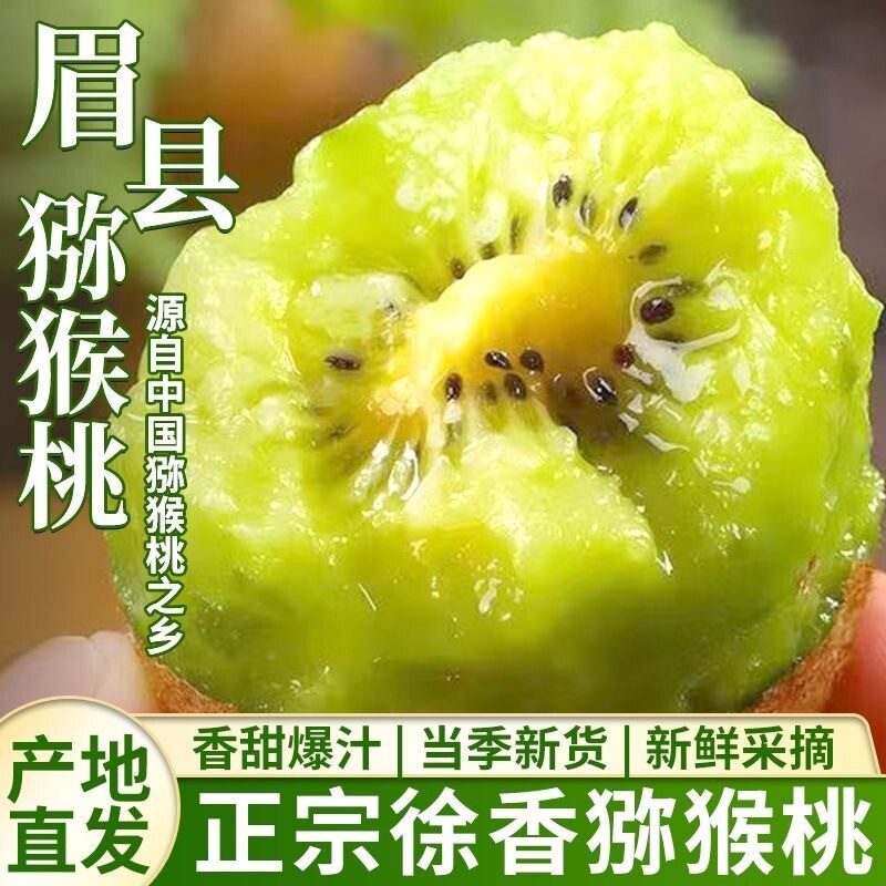 正宗陕西眉县徐香猕猴桃新鲜当季孕妇水果周至奇异果整箱包邮香甜