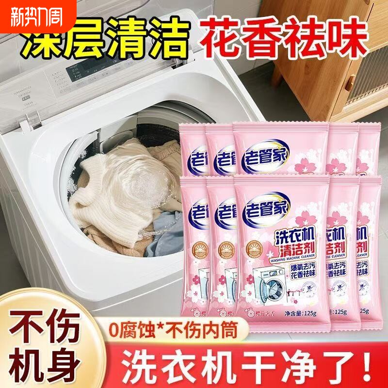 老管家樱花香氛洗衣机槽清洁剂家用滚筒波轮通用清洗剂强力杀菌
