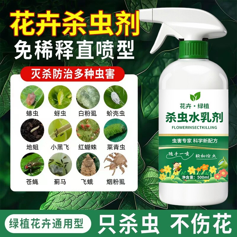 杀虫药花卉植物喷剂百虫清月季花病虫害除蚜虫非绿植杀虫剂室内