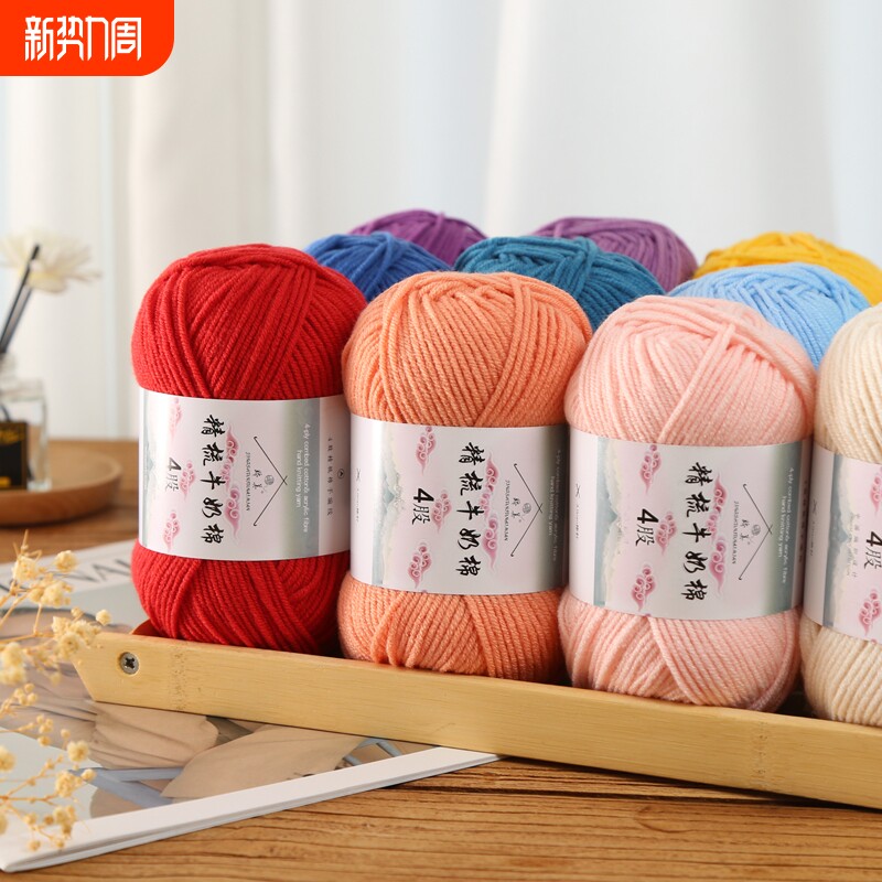 4股精梳牛奶棉毛线团手工钩针编织diy玩偶材料包宝宝花束毯子围巾