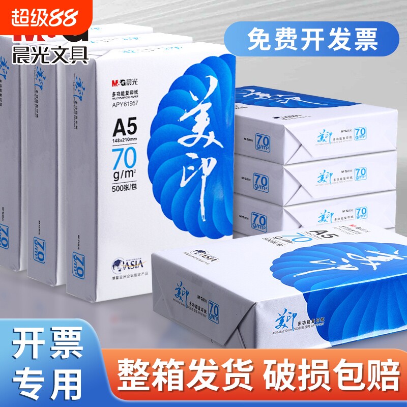 晨光A5打印纸500张|超3000次加购图片