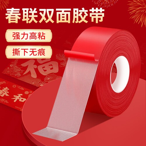 贴对联神器水泥墙贴春联双面胶带不留痕迹红色无新款强力网格年货