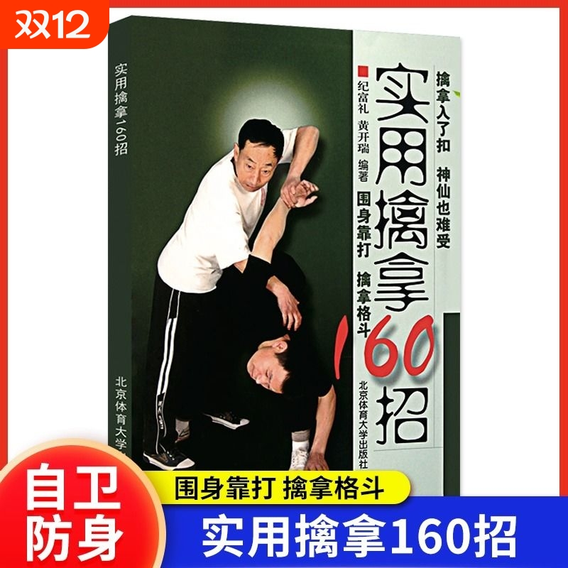 【正版速发】实用擒拿160招武术功夫格斗书籍体育运动围身靠打擒拿格斗基本技术图文详解实用技术大全武术教学北京体育大学出版社