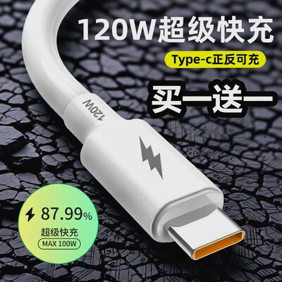 120W超级快充数据线type-c加粗线适用于华为快充线加长安卓充电器线充电头铜芯全铜电线闪充