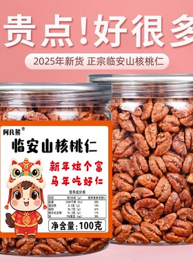 新货临安山核桃仁净重罐装小核桃肉坚果礼盒每日坚果干果年货零食