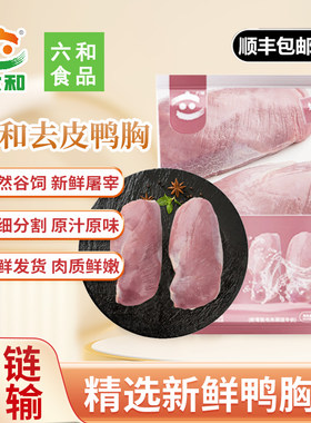 六和新鲜去皮鸭胸肉冷冻瘦肉商用生鲜鸭脯肉卤味食材鸭货活鸭瘦肉