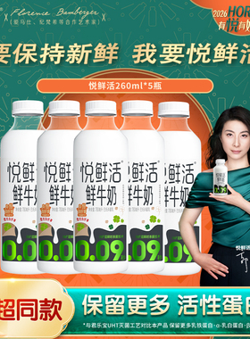悦鲜活260ml/A2型260ml/有机牛奶瓶装0乳糖低温鲜牛奶营养