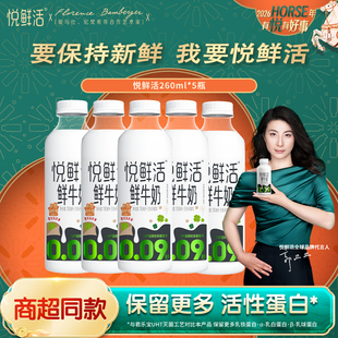 悦鲜活260ml/A2型260ml/有机牛奶瓶装0乳糖低温鲜牛奶营养