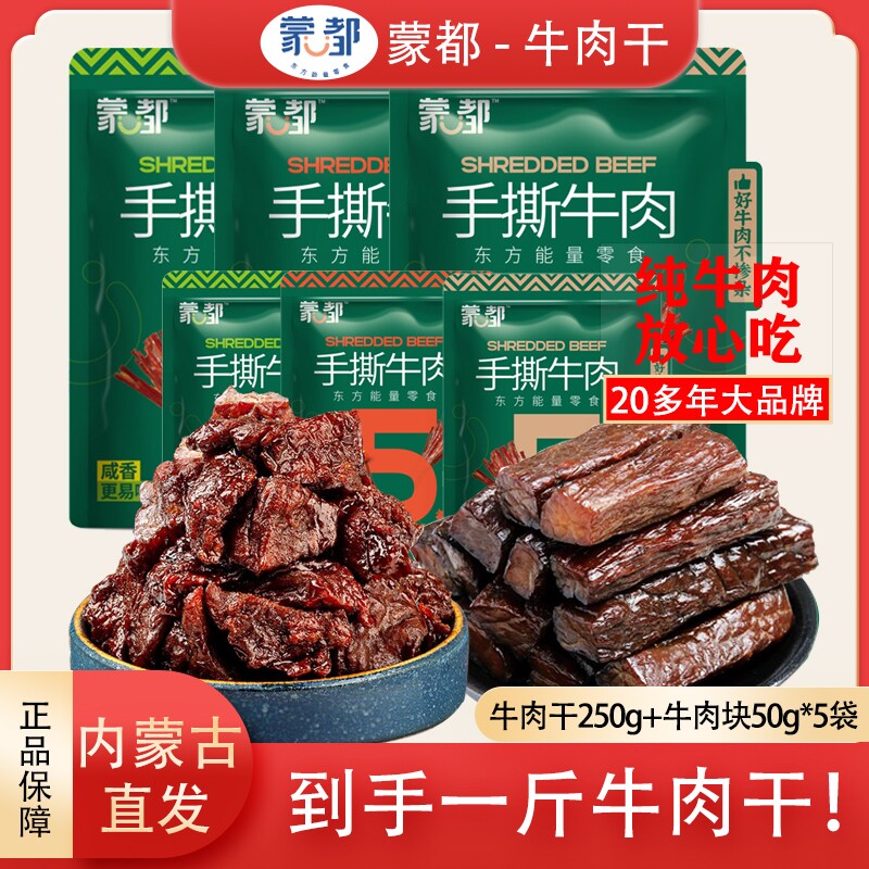 蒙都风干牛肉干手撕草原牛肉干内蒙特产健身解馋耐嚼充饥休闲零食