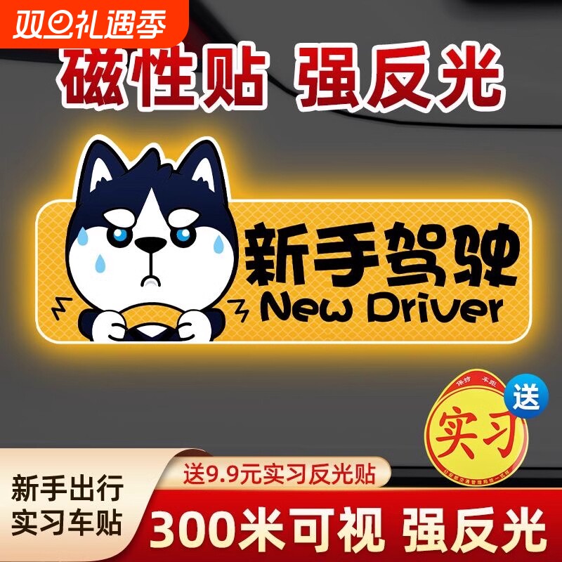 实习期车贴反光标志|千人加购