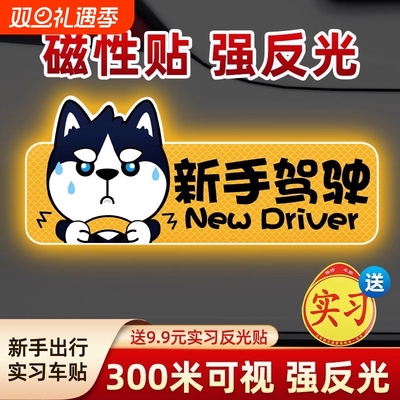 实习期车贴反光标志|千人加购