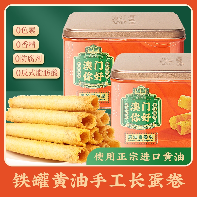 誉丰澳门特产鸡蛋卷无添加广州手信香港珠海糕点心孕妇零食大礼包