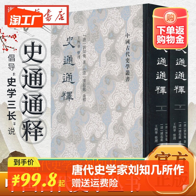 中国古代史学丛书 史通通释(全二册) 唐代史学家刘知几所作 倡导“史学三长”说 一部史学理论著作 上海古籍出版社 9787573203281使用感如何?