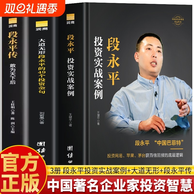 正版3册段永平传敢为天下后大道无形的49个投资金句实战案例中国著名企业家智慧传记问答书籍名人