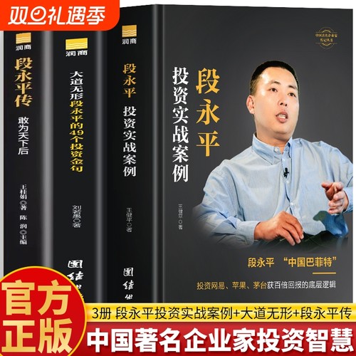 正版3册段永平传敢为天下后大道无形的49个投资金句实战案例中国著名企业家智慧传记问答书籍名人