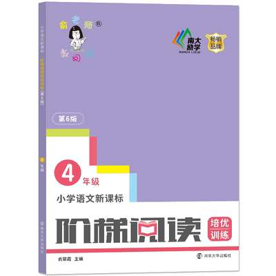 俞老师教阅读系列1-6年级任选