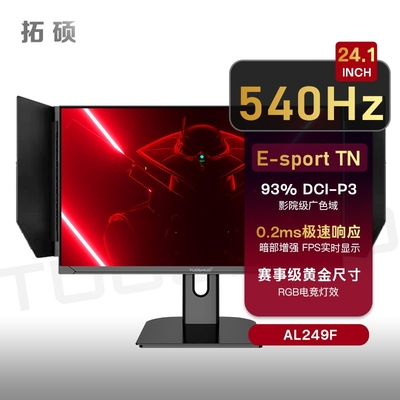 卓威奇亚款24.1英寸540Hz游戏显示器FPS射击E-TN快速400Hz电竞屏