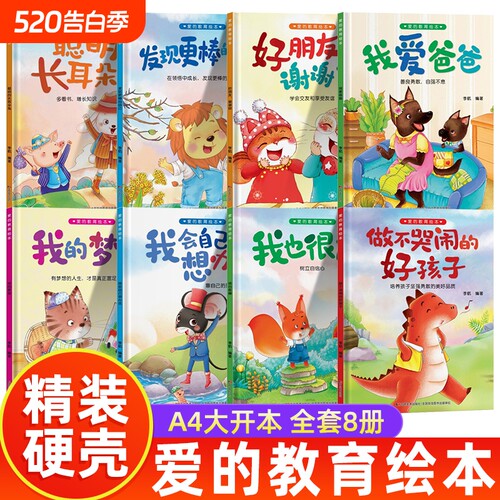 成长宝贝爱的教育绘本全8册硬壳幼儿园阅读适合小班中班大班睡前故事书3-10岁儿童漫画书早教启蒙课外读物劳动好朋友获奖培养有声