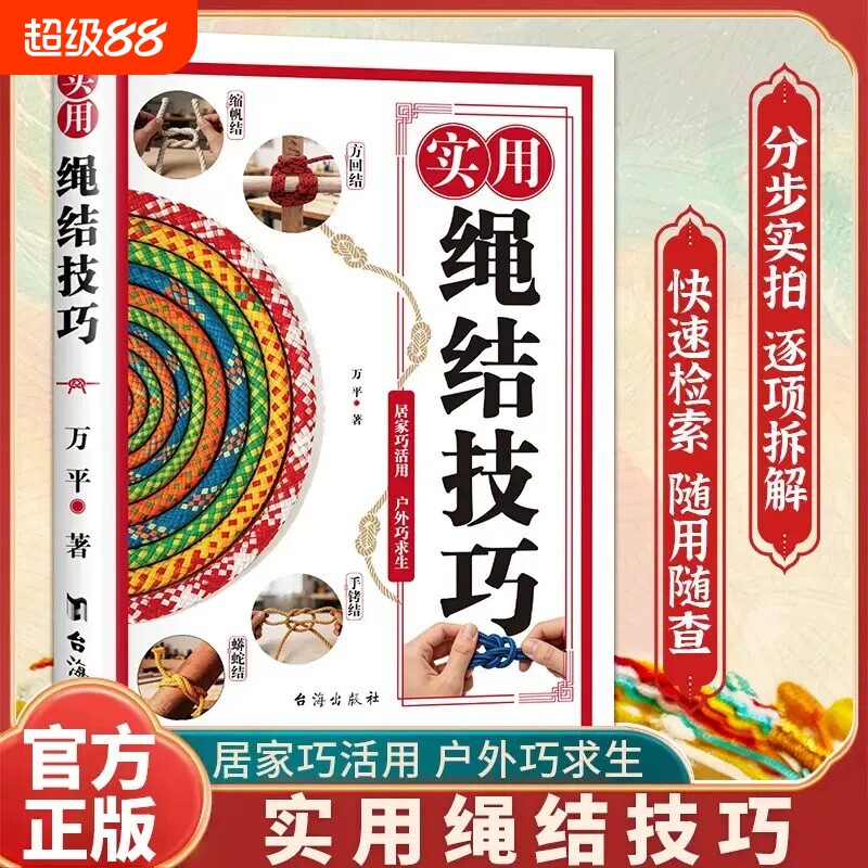 实用结绳技巧图解正版中国结绳结手工编织手串编织技巧实用指南家庭户外航海野营探险绳结打法书籍一学就会的时尚编绳技法随身速查