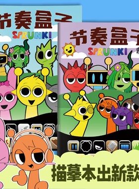 SPrunki节奏盒子画画本动漫游戏描摹本线稿儿童手绘画本幼儿园专用图画本小朋友绘画控笔练习本涂色画册临摹