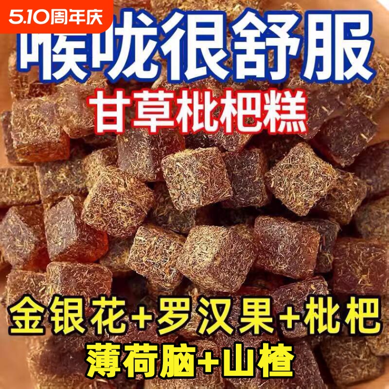 健康零食金银花甘草枇杷糕养生中老年人罗汉果休闲润喉糖山楂手工