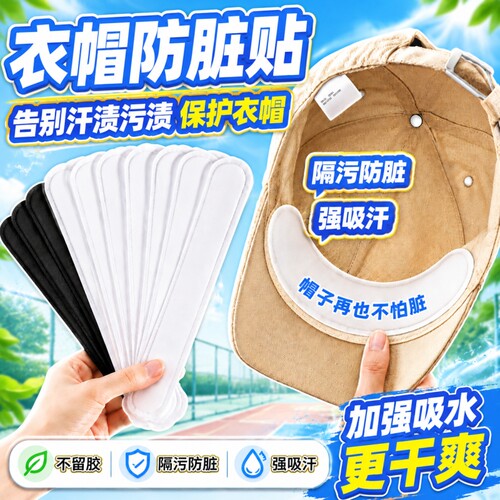 帽子防脏内贴帽沿一次性吸汗贴