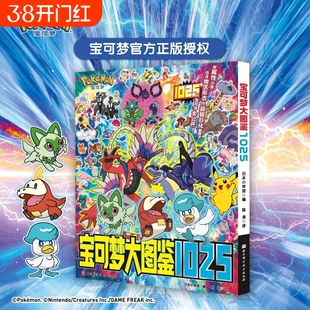 2025宝可梦大图鉴1025 简体中文版 现货 宝可梦官方正版授权 1000+宝可梦全公开 宝可梦信息全收录 北京科学技术