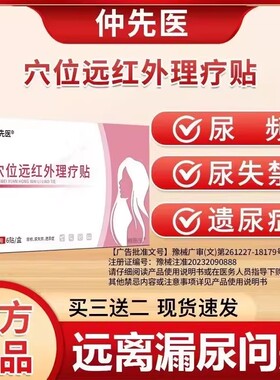 仲先医妇女漏尿贴官方旗舰店