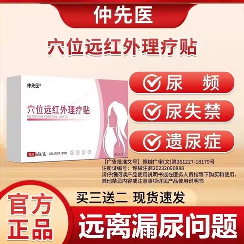 仲先医妇女漏尿贴官方旗舰店
