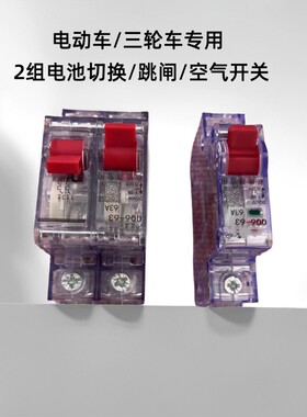 电动三轮车空开63a空气开关断路器电瓶总闸双电瓶切换2p大功率