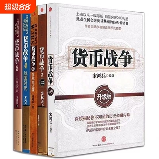 货币战争全套1-5册升级版宋鸿兵著金融经济学读物股票分析宝典警示未来的全球格局历史蜡烛图原理价格