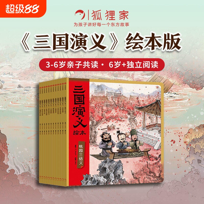 三国演义绘本套装平装12册 狐狸家编著3-9岁孩子中国经典国学故事书小学生四大名著连环画漫画书籍阅读三国志图画故事书